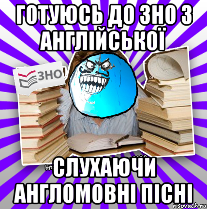 готуюсь до зно з англійської слухаючи англомовні пісні, Мем деальний злочин