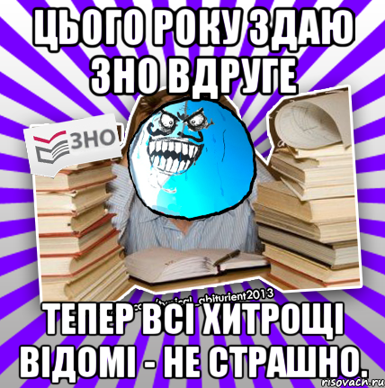 цього року здаю зно вдруге тепер всі хитрощі відомі - не страшно., Мем деальний злочин