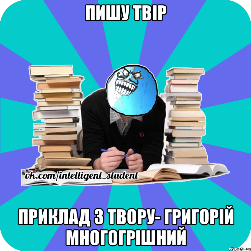 пишу твір приклад з твору- григорій многогрішний