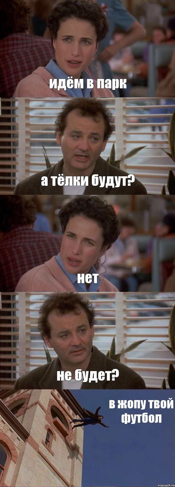 идём в парк а тёлки будут? нет не будет? в жопу твой футбол