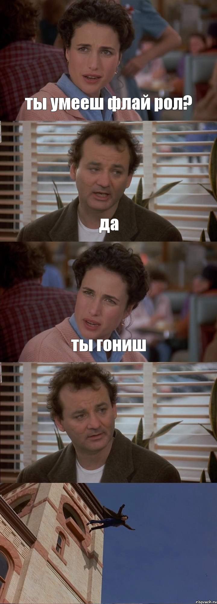 ты умееш флай рол? да ты гониш  