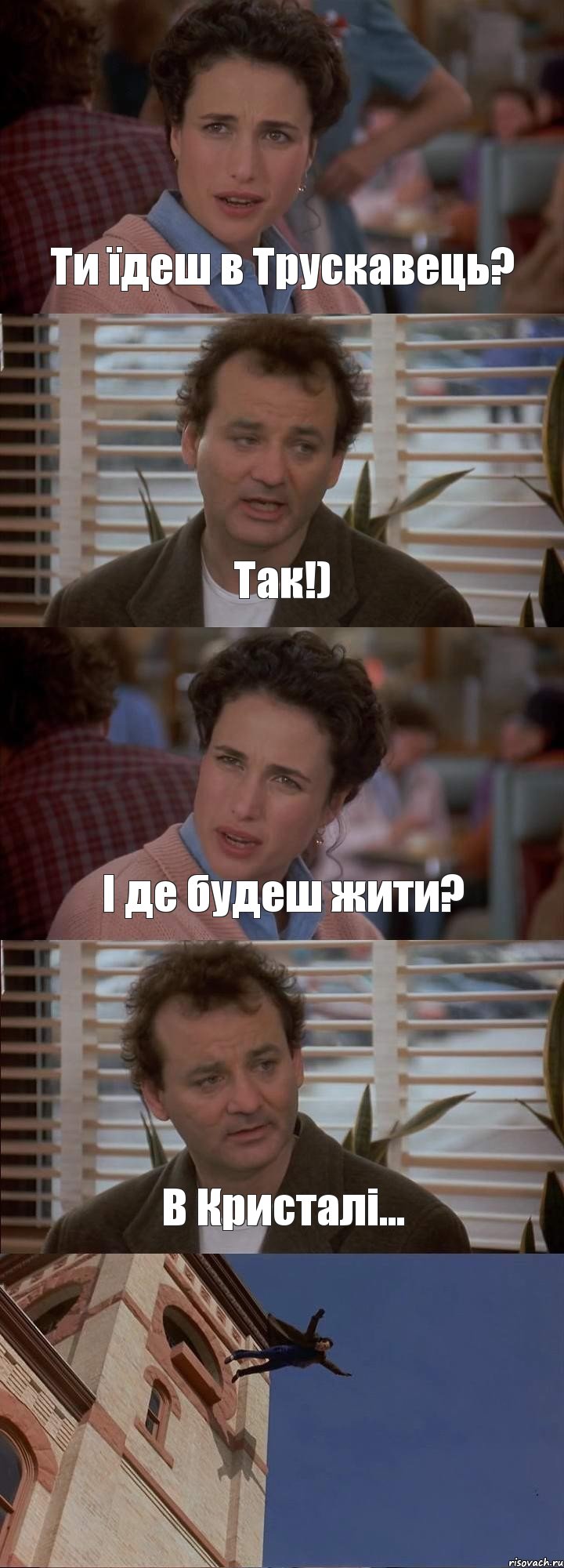 Ти їдеш в Трускавець? Так!) І де будеш жити? В Кристалі... 