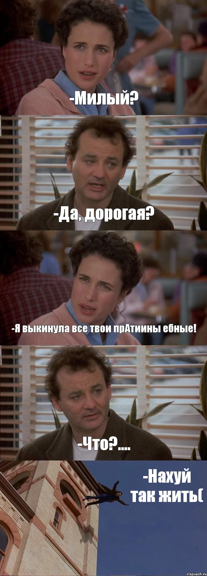 -Милый? -Да, дорогая? -Я выкинула все твои прАтиины ебные! -Что?.... -Нахуй так жить(