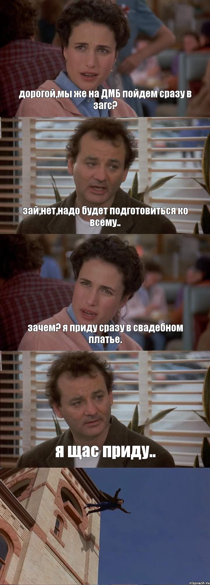 дорогой,мы же на ДМБ пойдем сразу в загс? зай,нет,надо будет подготовиться ко всему.. зачем? я приду сразу в свадебном платье. я щас приду.. , Комикс День сурка