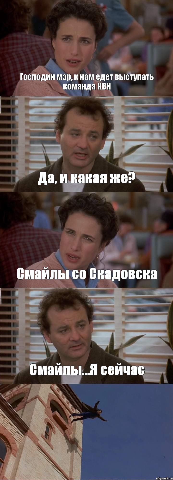 Господин мэр, к нам едет выступать команда КВН Да, и какая же? Смайлы со Скадовска Смайлы...Я сейчас 