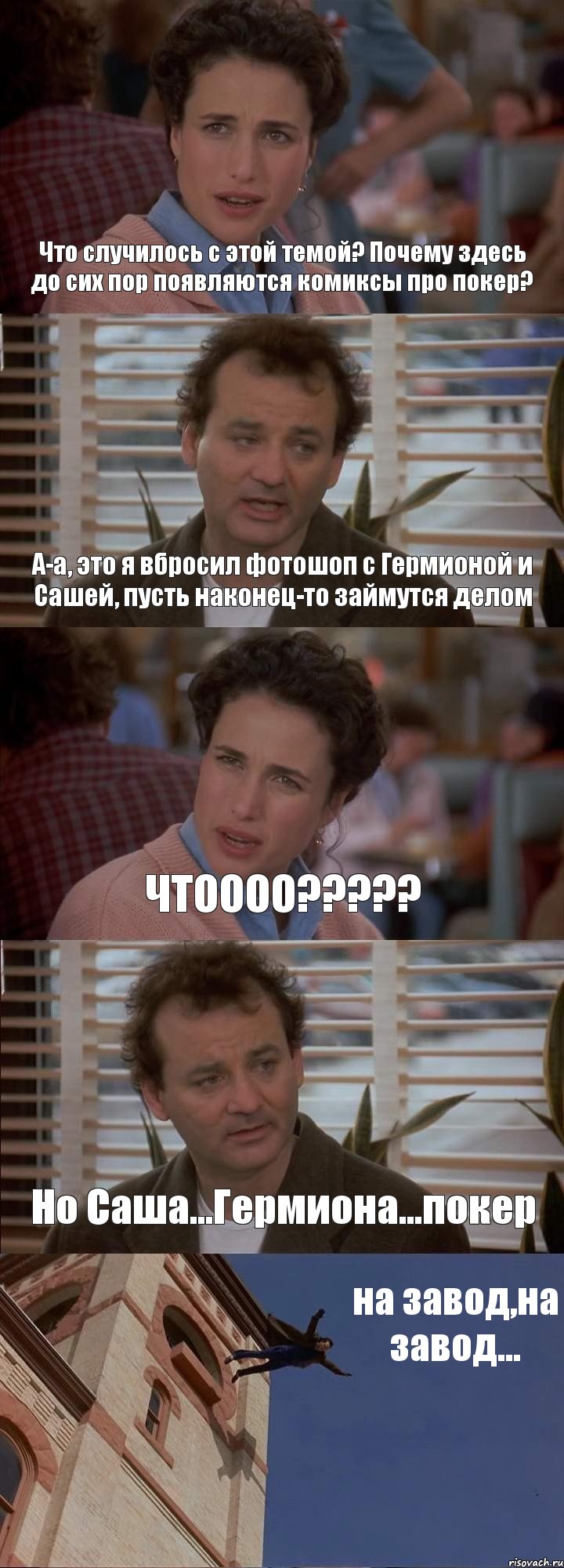 Что случилось с этой темой? Почему здесь до сих пор появляются комиксы про покер? А-а, это я вбросил фотошоп с Гермионой и Сашей, пусть наконец-то займутся делом ЧТОООО??? Но Саша...Гермиона...покер на завод,на завод...