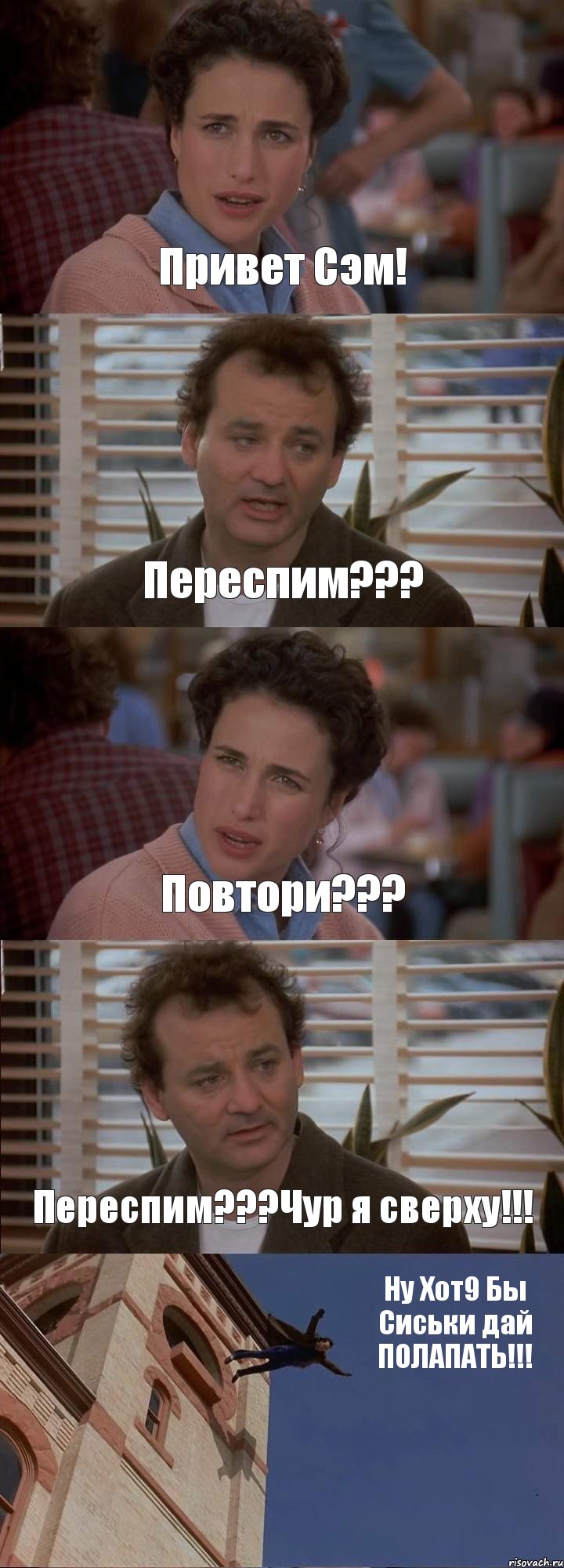 Привет Сэм! Переспим??? Повтори??? Переспим???Чур я сверху!!! Ну Хот9 Бы Сиськи дай ПОЛАПАТЬ!!!