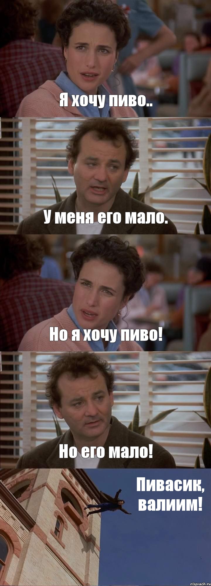 Я хочу пиво.. У меня его мало. Но я хочу пиво! Но его мало! Пивасик, валиим!