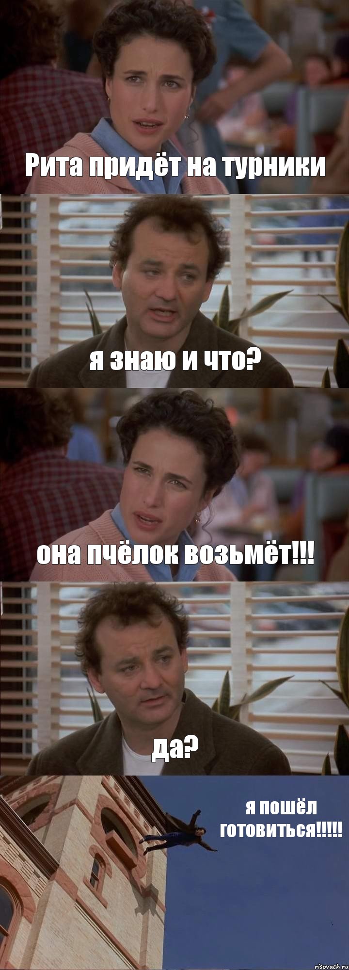 Рита придёт на турники я знаю и что? она пчёлок возьмёт!!! да? я пошёл готовиться!!!