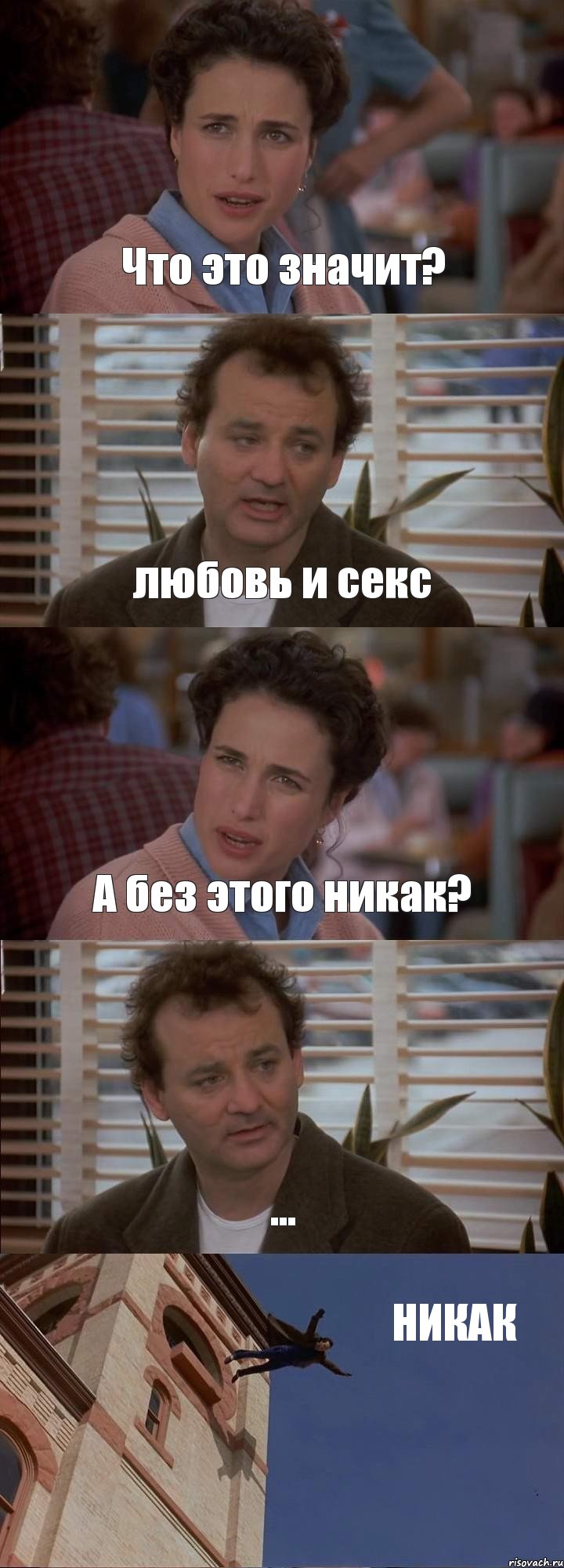 Что это значит? любовь и секс А без этого никак? ... НИКАК