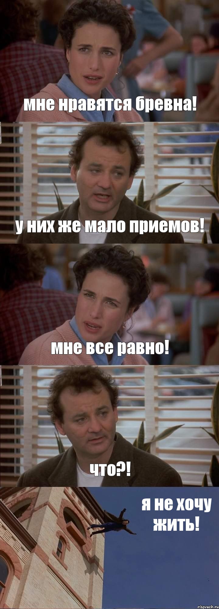 мне нравятся бревна! у них же мало приемов! мне все равно! что?! я не хочу жить!