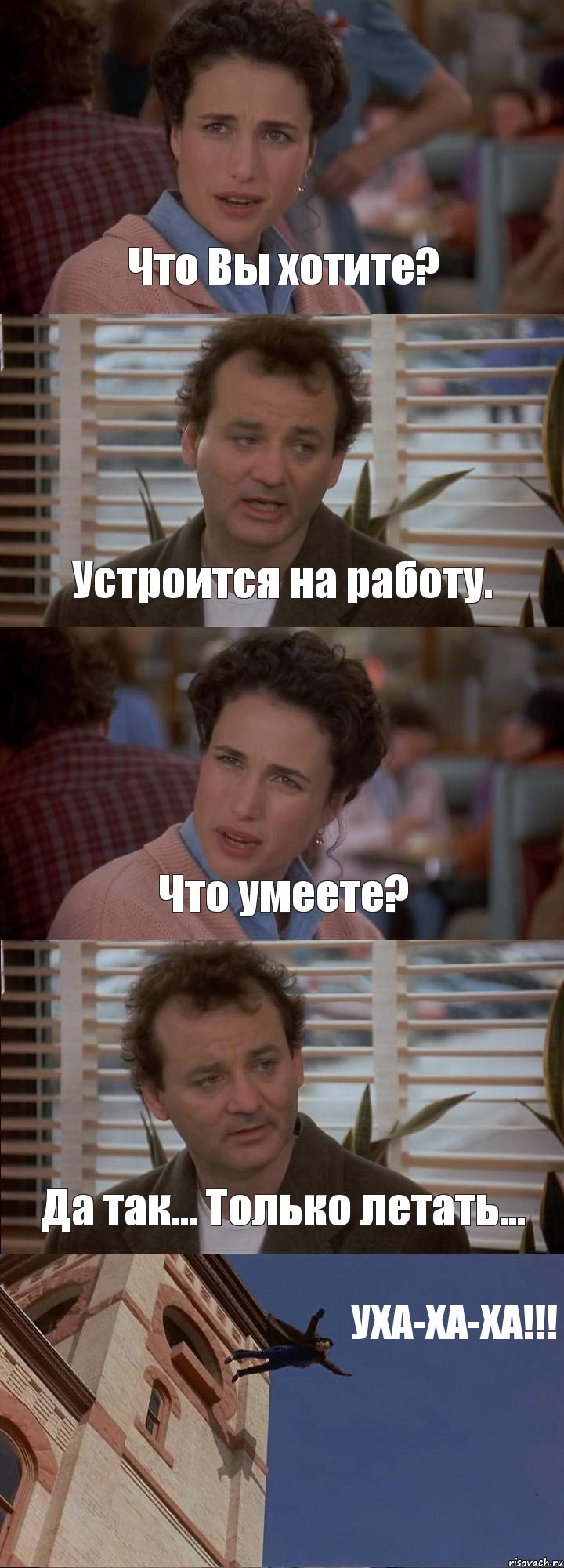 Что Вы хотите? Устроится на работу. Что умеете? Да так... Только летать... УХА-ХА-ХА!!!