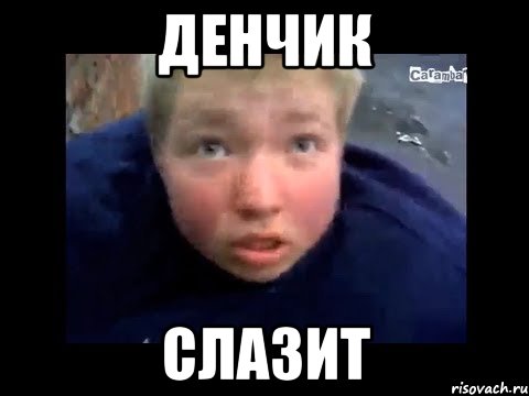 денчик слазит, Мем Денчик слазит