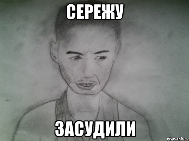 сережу засудили, Мем Депрессивный портрет