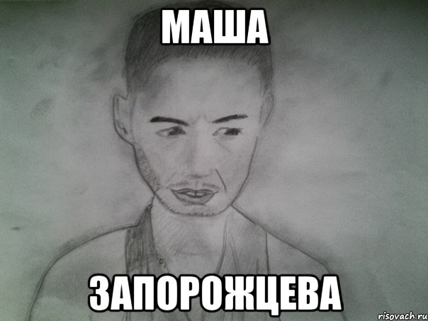 маша запорожцева