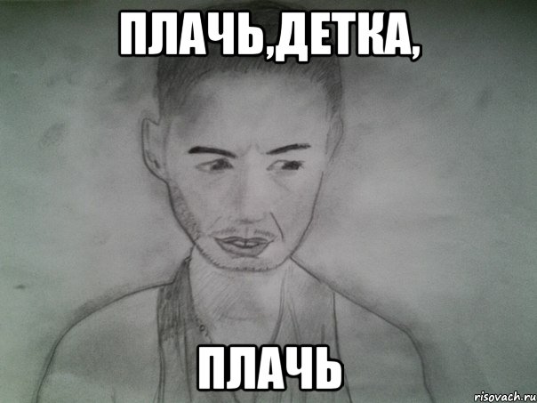 плачь,детка, плачь