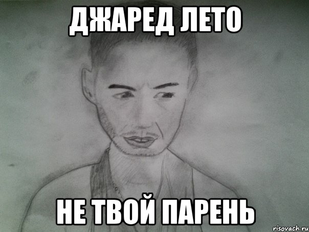 джаред лето не твой парень, Мем Депрессивный портрет