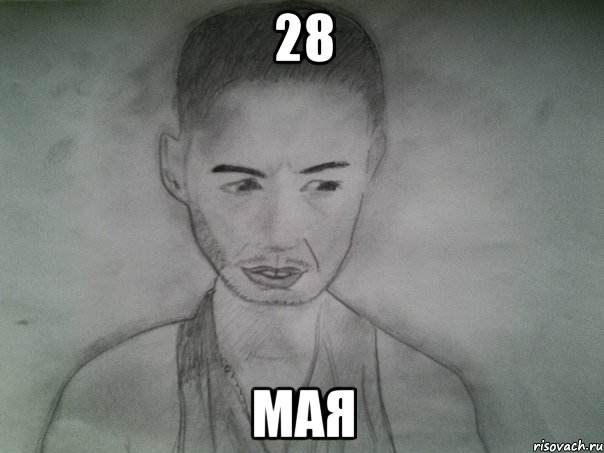 28 мая