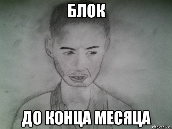 блок до конца месяца, Мем Депрессивный портрет