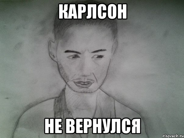 карлсон не вернулся