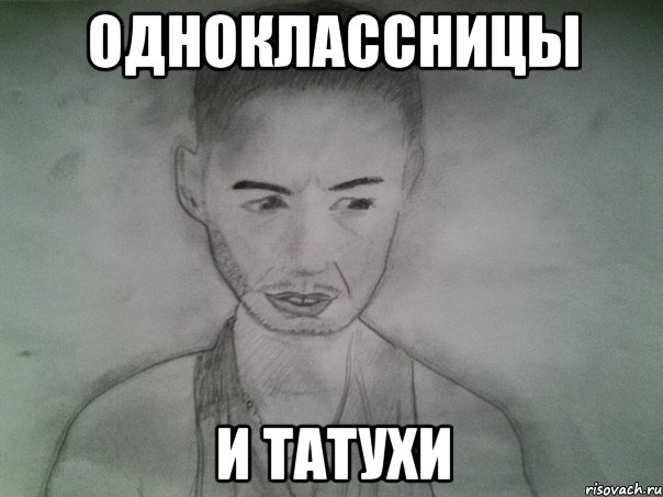 одноклассницы и татухи