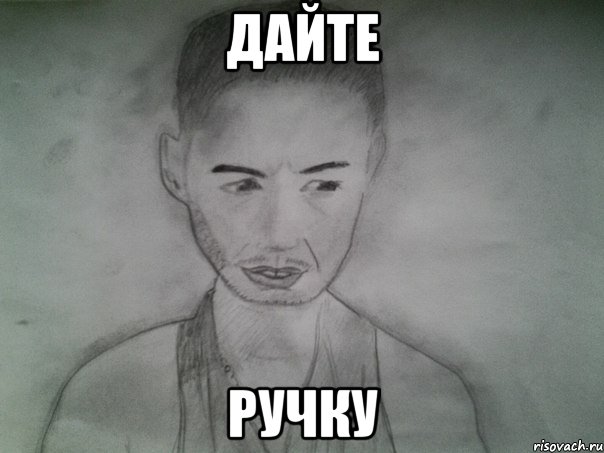 дайте ручку
