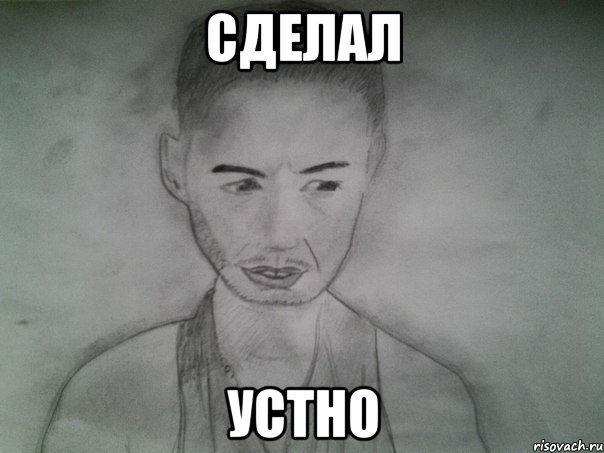 сделал устно