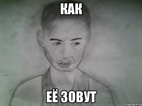 как её зовут