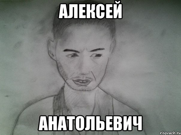 алексей анатольевич