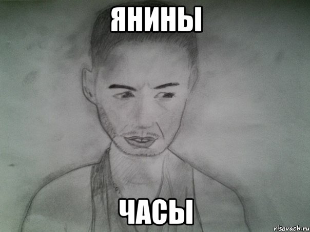 янины часы