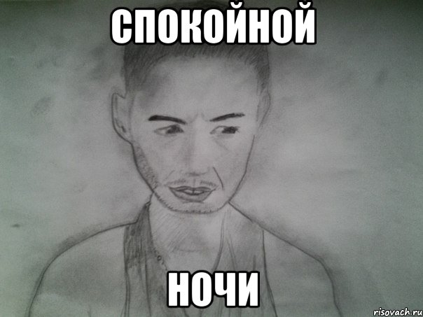 спокойной ночи, Мем Депрессивный портрет