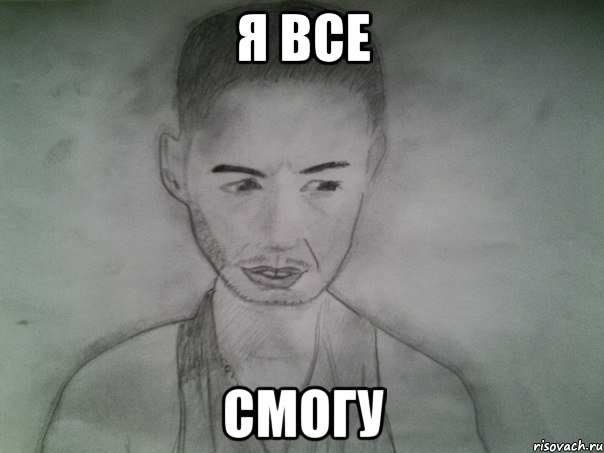 я все смогу, Мем Депрессивный портрет