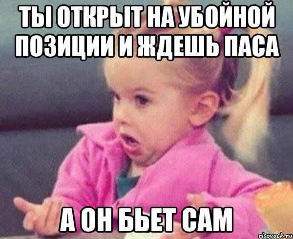 ты открыт на убойной позиции и ждешь паса а он бьет сам, Мем  Ты говоришь (девочка возмущается)