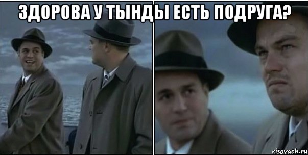 здорова у тынды есть подруга? 