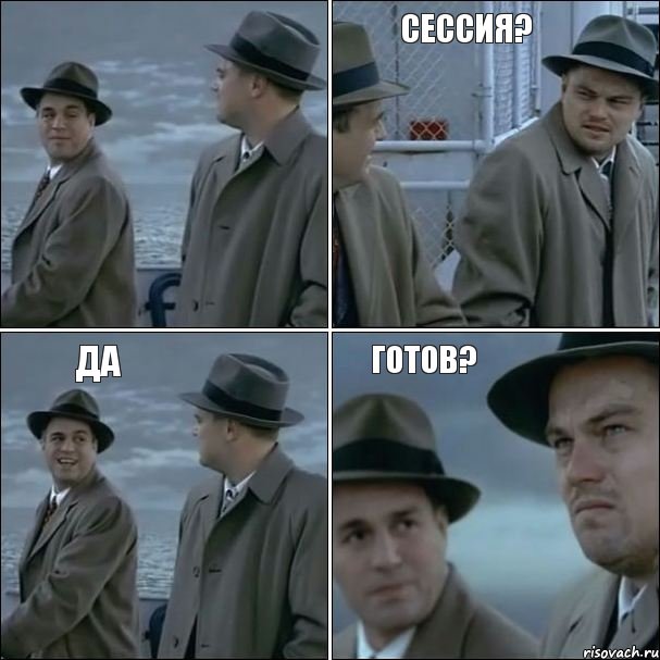 Сессия? да готов?