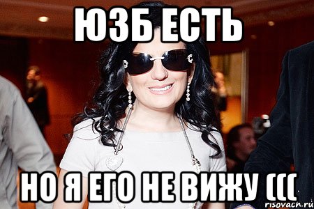 юзб есть но я его не вижу (((, Мем Диана Гурцкая