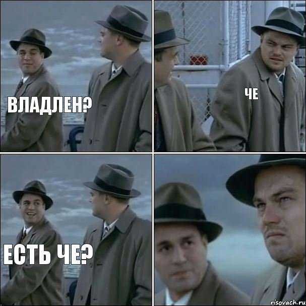 Владлен? че Есть че?