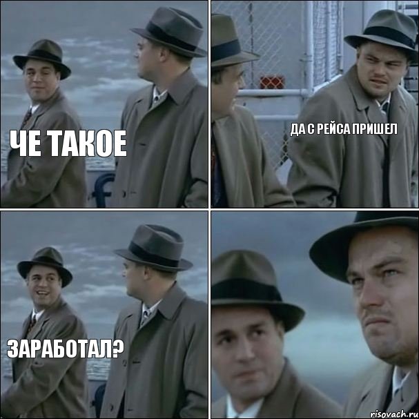 Че такое да с рейса пришел Заработал?