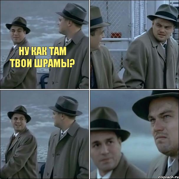 ну как там твои шрамы?