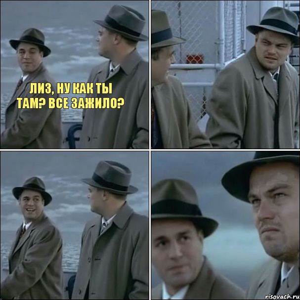 Лиз, ну как ты там? Все зажило?