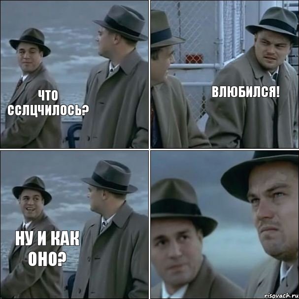 Что сслцчилось? Влюбился! Ну и как оно?