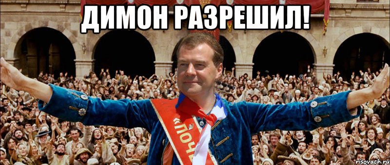 димон разрешил! , Мем димон