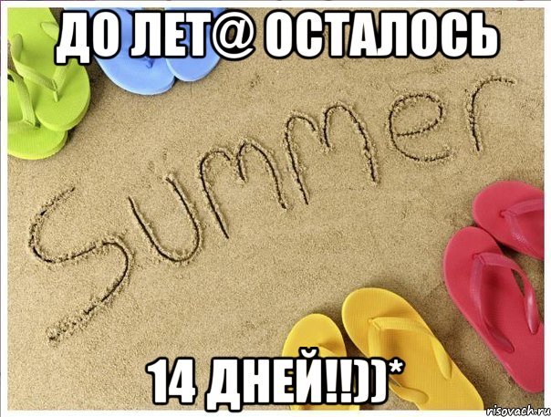 до лет@ осталось 14 дней!!))*