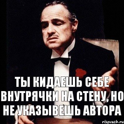 ТЫ КИДАЕШЬ СЕБЕ ВНУТРЯЧКИ НА СТЕНУ, НО НЕ УКАЗЫВЕШЬ АВТОРА, Комикс Дон Вито Корлеоне 1