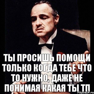 Ты просишь помощи только когда тебе что то нужно, даже не понимая какая ты ТП, Комикс Дон Вито Корлеоне 1