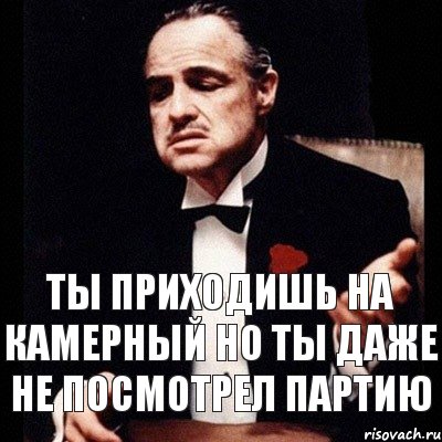 Ты приходишь на камерный но ты даже не посмотрел партию, Комикс Дон Вито Корлеоне 1