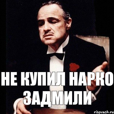 Не купил нарко заДМили