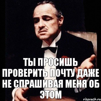 ты просишь проверить почту даже не спрашивая меня об этом, Комикс Дон Вито Корлеоне 1