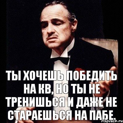 Ты хочешь победить на КВ, но ты не тренишься и даже не стараешься на пабе., Комикс Дон Вито Корлеоне 1