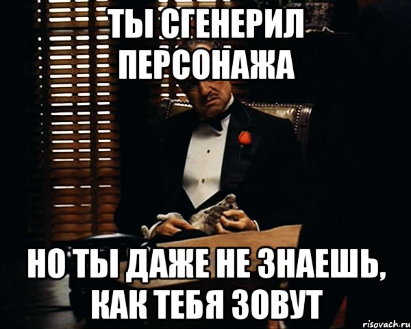 ты сгенерил персонажа но ты даже не знаешь, как тебя зовут, Мем Дон Вито Корлеоне